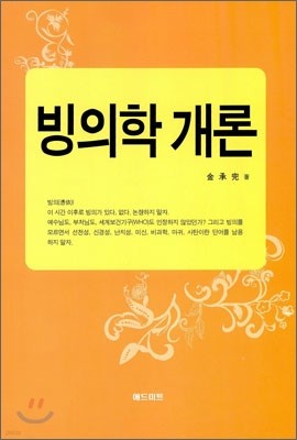 빙의학 개론