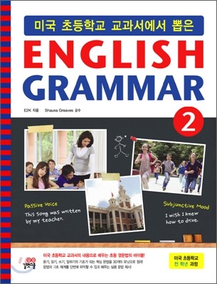 미국 초등학교 교과서에서 뽑은 잉글리쉬 그래머 ENGLISH GRAMMAR 2