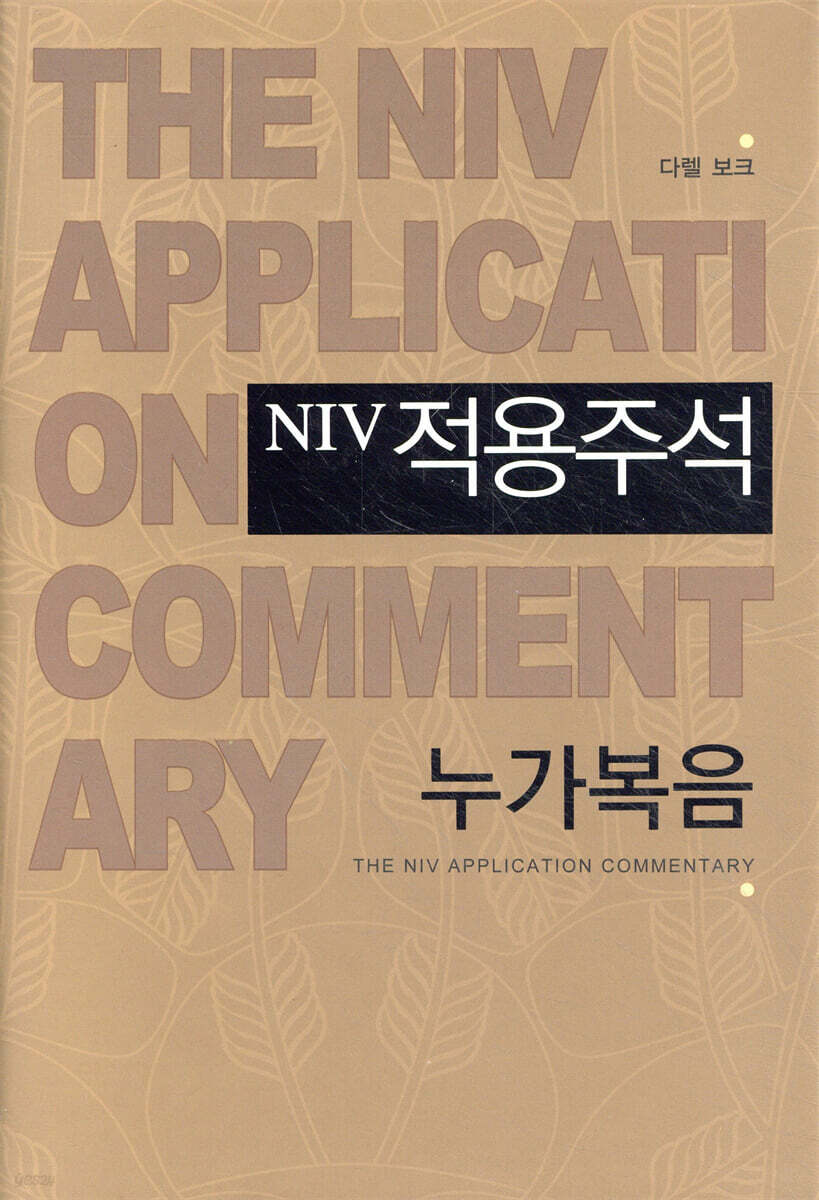 NIV 적용주석 누가복음