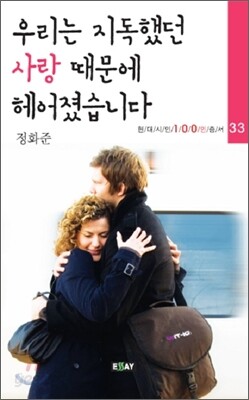 우리는 지독했던 사랑 때문에 헤어졌습니다