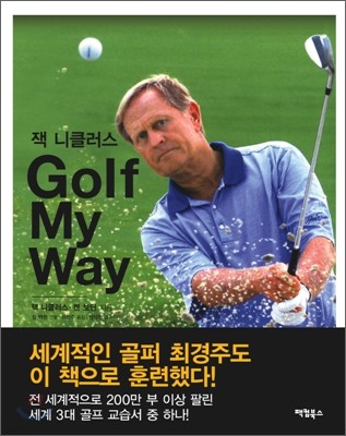 잭 니클러스 Golf My Way 골프 마이웨이