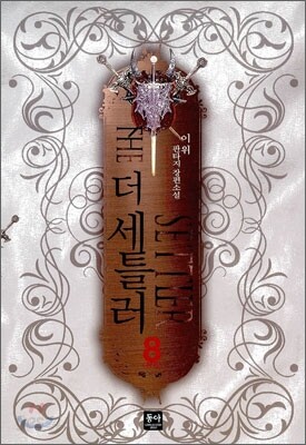 더 세틀러 8