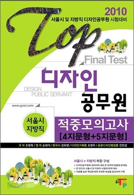 2010 디자인 공무원 적중모의고사 서울시 지방직