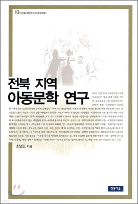 전북 지역 아동문학 연구