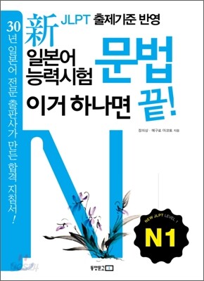新 일본어능력시험 이거 하나면 끝! 문법 N1