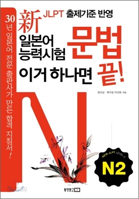 新 일본어능력시험 이거 하나면 끝! 문법 N2