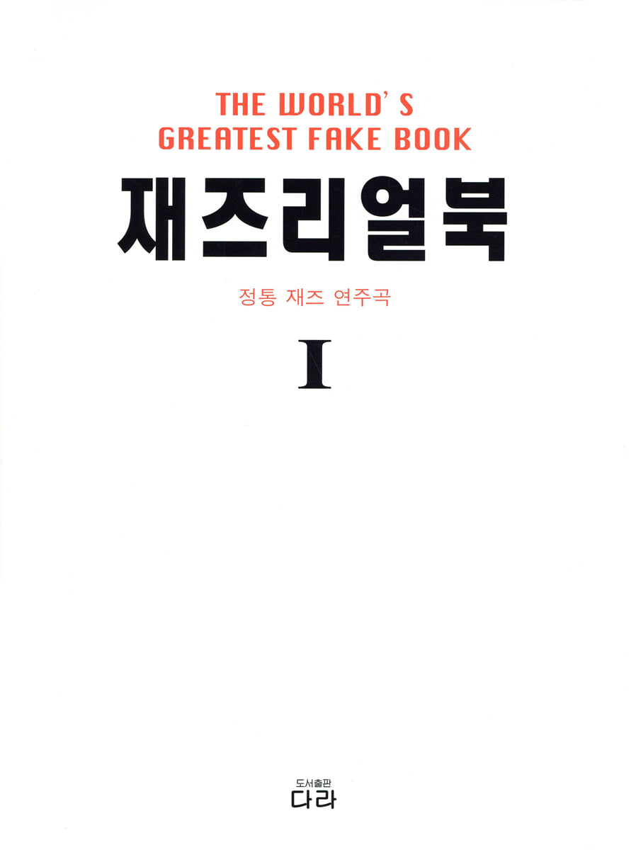 재즈 리얼북 1