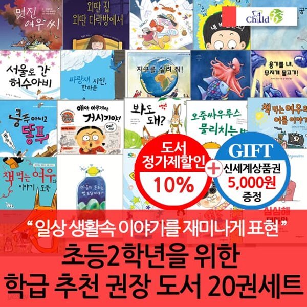 2학년을 위한 학급 추천 권장도서 20권 세트/상품권5천