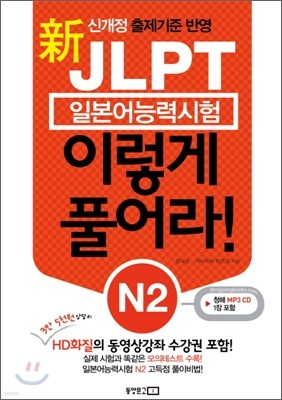 新 일본어능력시험 JLPT 이렇게 풀어라 N2