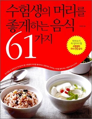 수험생의 머리를 좋게하는 음식 61가지