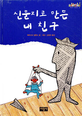 신문지로 만든 내 친구