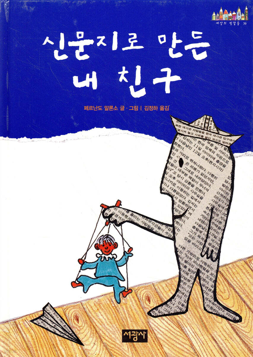 신문지로 만든 내 친구