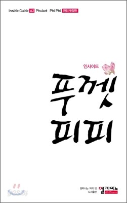 인사이드 푸껫피피
