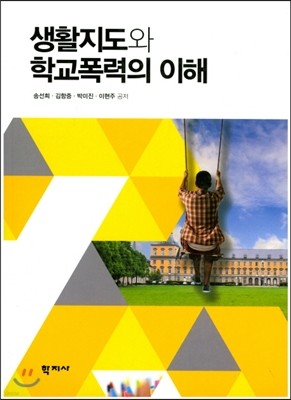 생활지도와 학교폭력의 이해