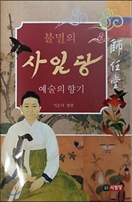 불멸의 사임당