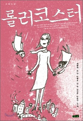 롤러코스터