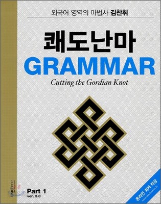 김찬휘의 쾌도난마 Grammar Ver.3.0 Part 1 (2010년)