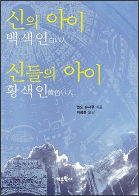 신의 아이 (백색인), 신들의 아이 (황색인)