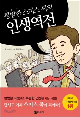 평범한 스미스씨의 인생 역전