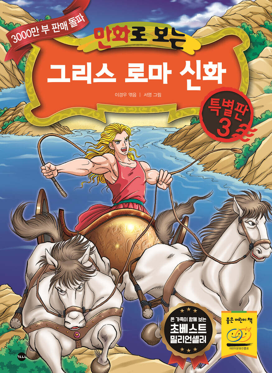 만화로 보는 그리스 로마 신화 특별판 3