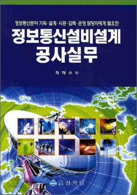 정보 통신 설비 설계 공사실무