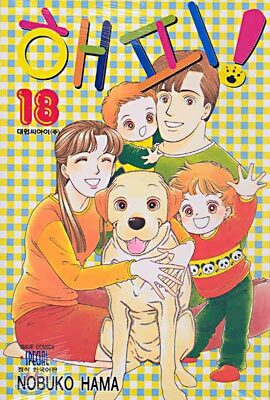 해피! 18