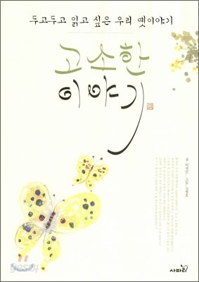 고소한 이야기