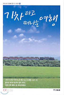 기차타고 떠나는 여행