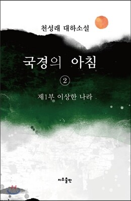 국경의 아침 2