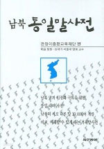 남북 통일말사전 (사전/양장본/상품설명참조/2)