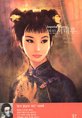 연인 서태후