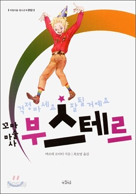 꼬마 마술사 부스테르