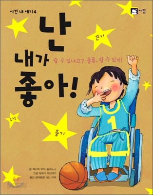 난 내가 좋아!