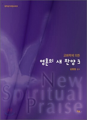 영혼의 새 찬양 3