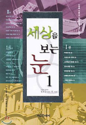 세상을 보는 눈 1