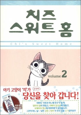 치즈 스위트 홈 (Chi's Sweet Home) 2
