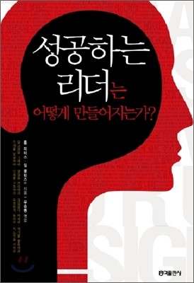 성공하는 리더는 어떻게 만들어지는가?