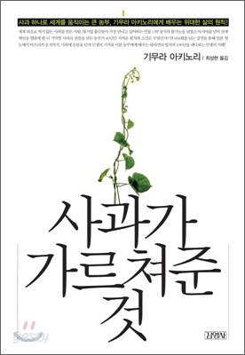 사과가 가르쳐준 것