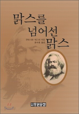 맑스를 넘어선 맑스