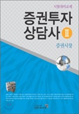 증권투자상담사 2