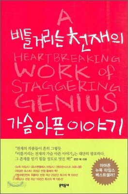 비틀거리는 천재의 가슴 아픈 이야기