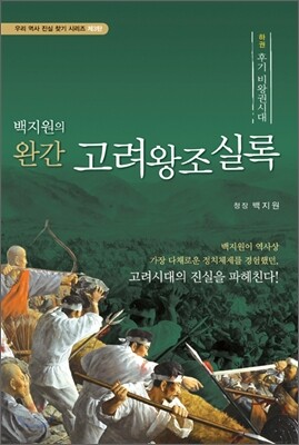 백지원의 완간 고려왕조실록 하