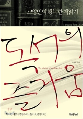 교양인의 행복한 책읽기