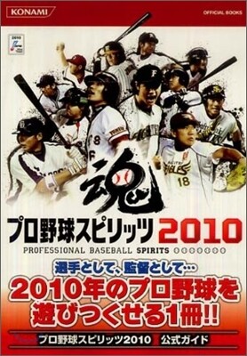 プロ野球スピリッツ2010公式ガイド