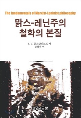 맑스 레닌주의 철학의 본질
