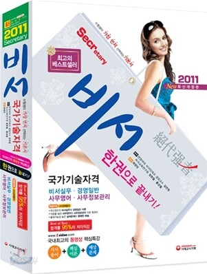 2011 비서 한권으로 끝내기