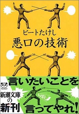 惡口の技術