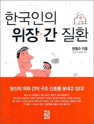 한국인의 위장·간 질환