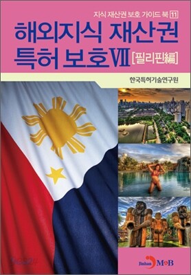 해외지식 재산권 특허 보호 7