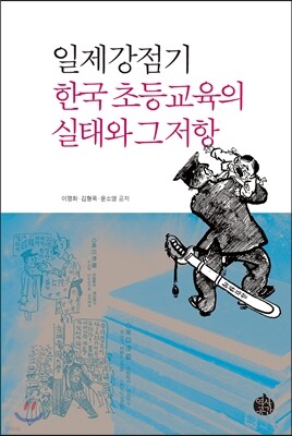 일제강점기 한국 초등교육의 실태와 그 저항